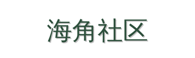 海角社区植物视频社区